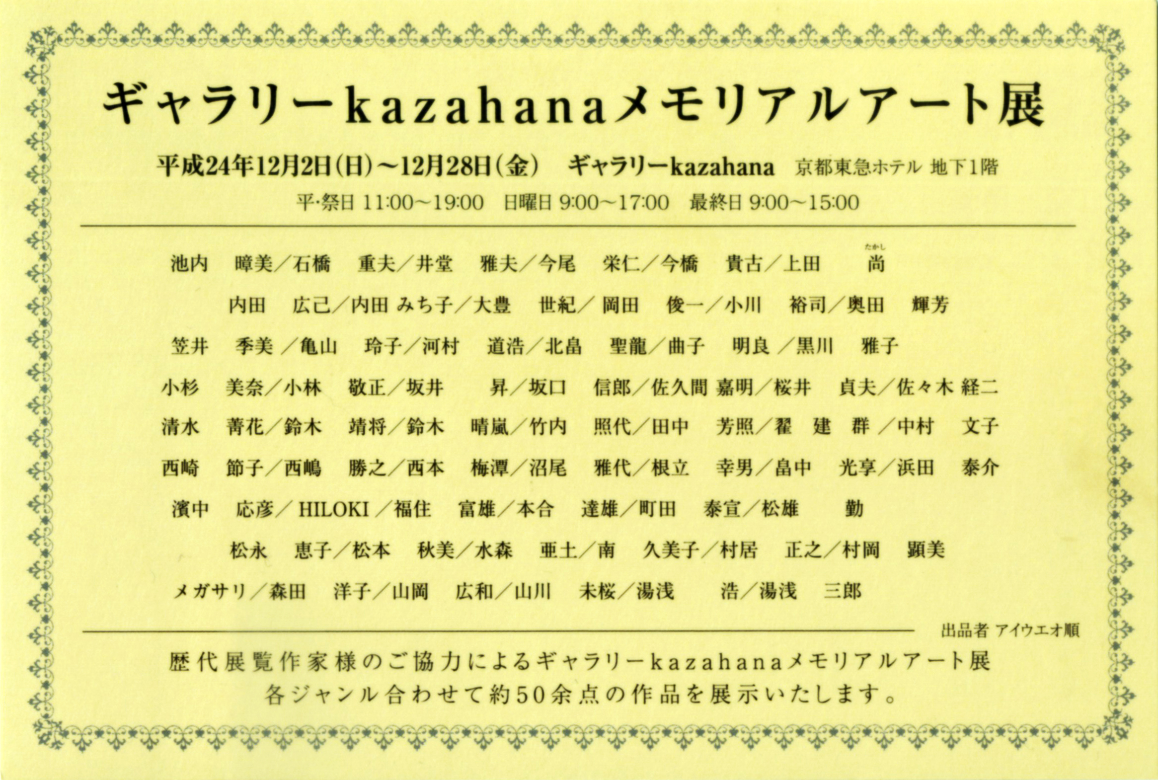 KyotoTokyu_kazahana2012