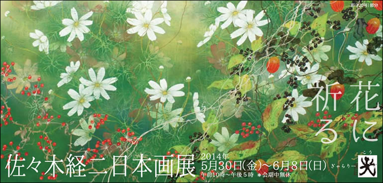 花に祈る 佐々木経二 日本画展